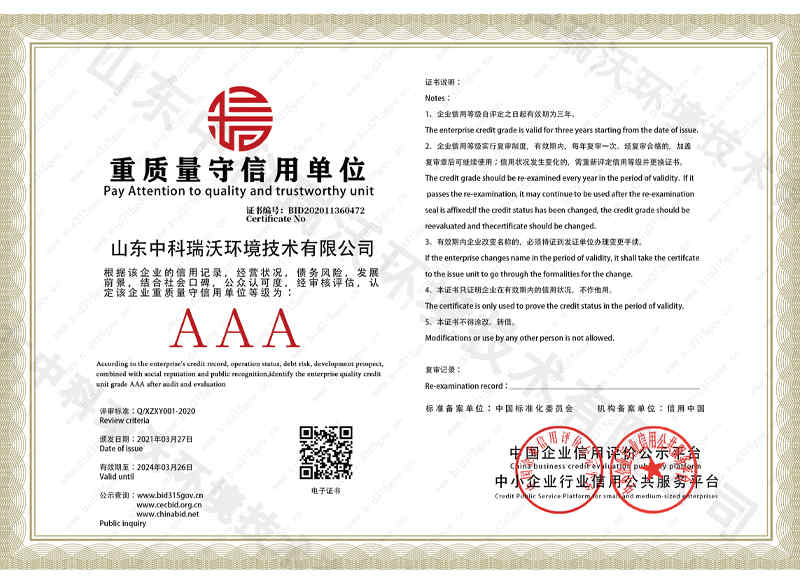 重质量守信用单位证书