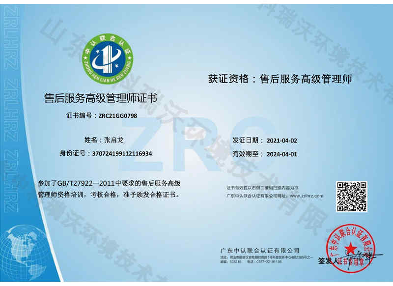 张启龙-售后服务高级管理师证书