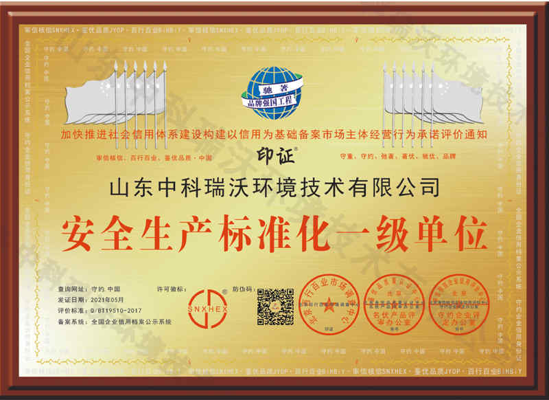安全生产标准化一级单位