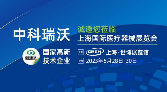 2023上海国际医疗器械展览会开展啦！中科 ...