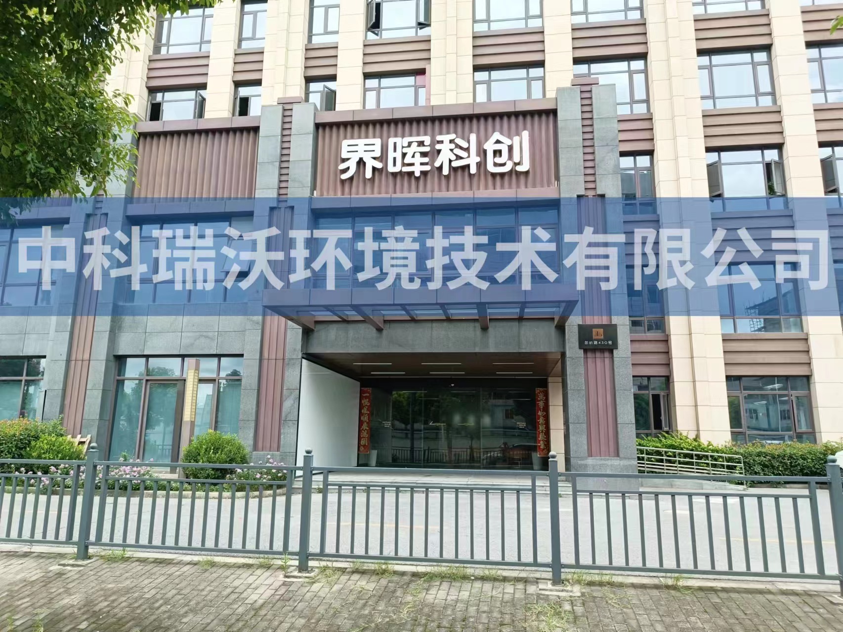 上海市浦东新区苗桥路界晖科创实验室污水处理设备安装调试完成
