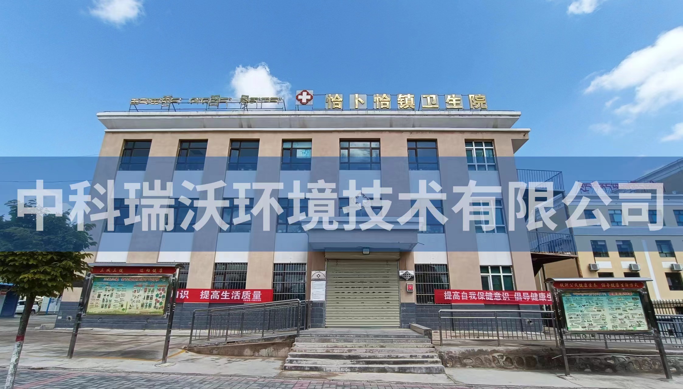 青海省西宁市恰卜恰镇卫生院医疗污水处理设备安装调试完成