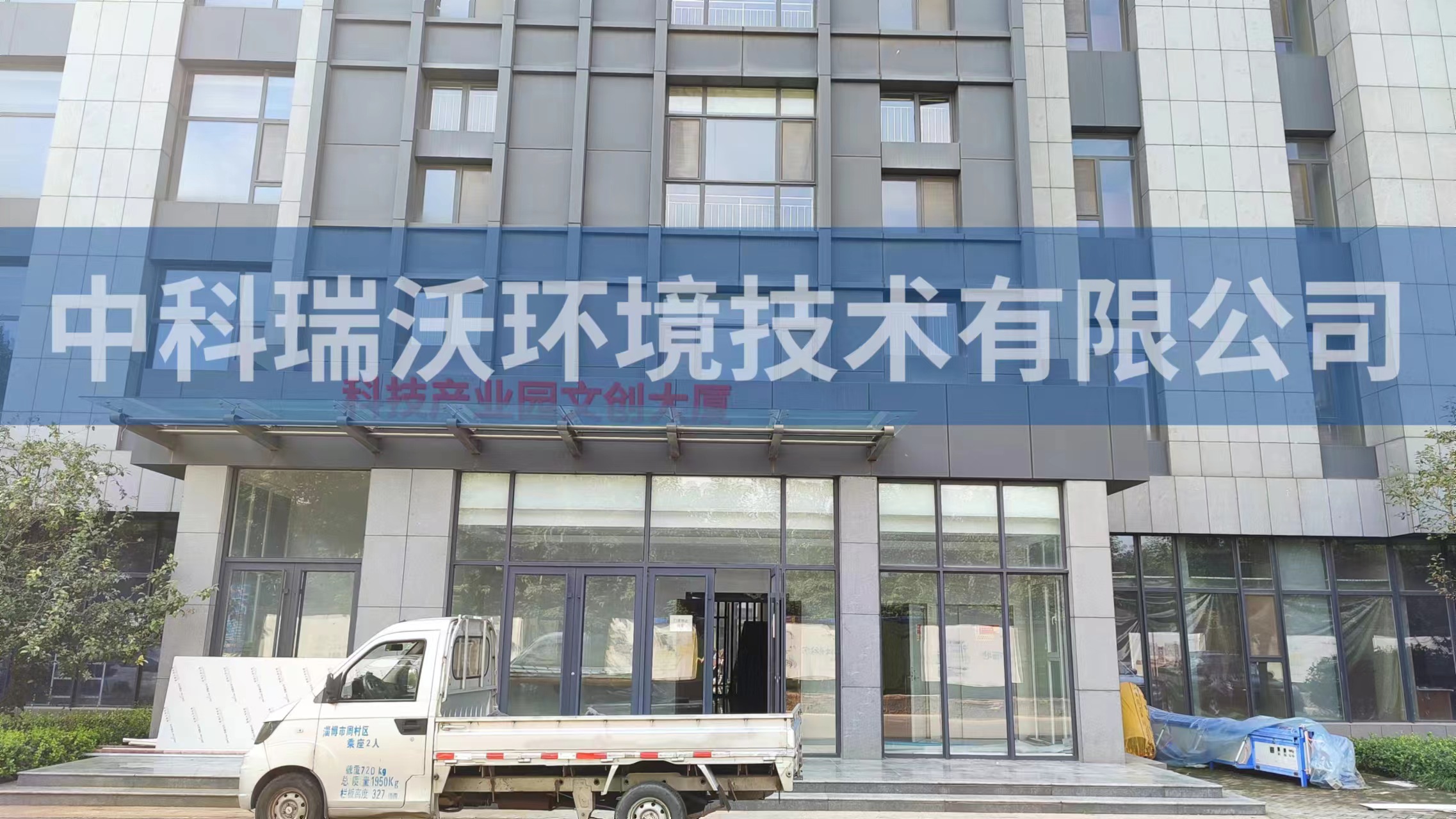 山东省淄博市周村区科技产业园文创大厦实验室污水处理设备安装调试完成