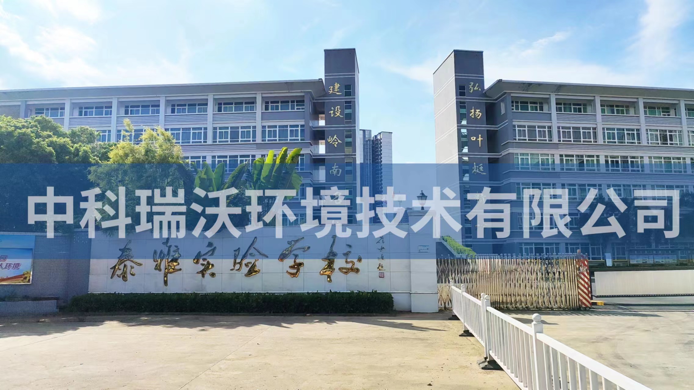 广东省惠州市惠阳区泰雅实验学校实验室污水处理设备安装调试完成