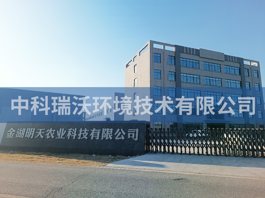 江苏省淮安市金湖县金湖明天农业科技有限公司实验室污水处理设备安装调试