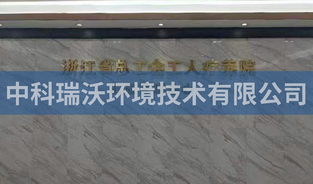 浙江省杭州市西湖风景区总工会工人疗养院污水处理设备安装调试