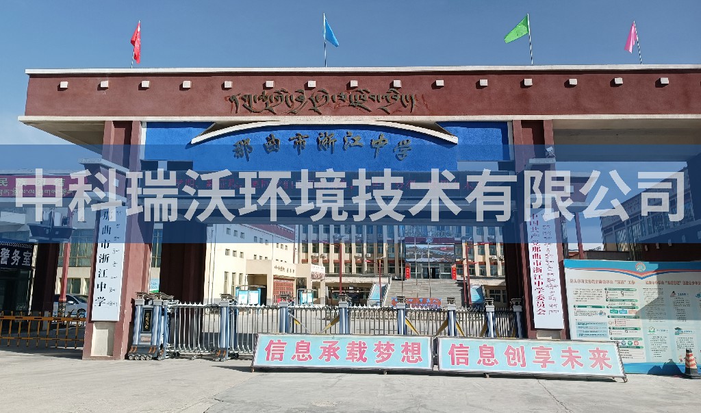 西藏自治区那曲市浙江中学实验室污水处理设备安装调试