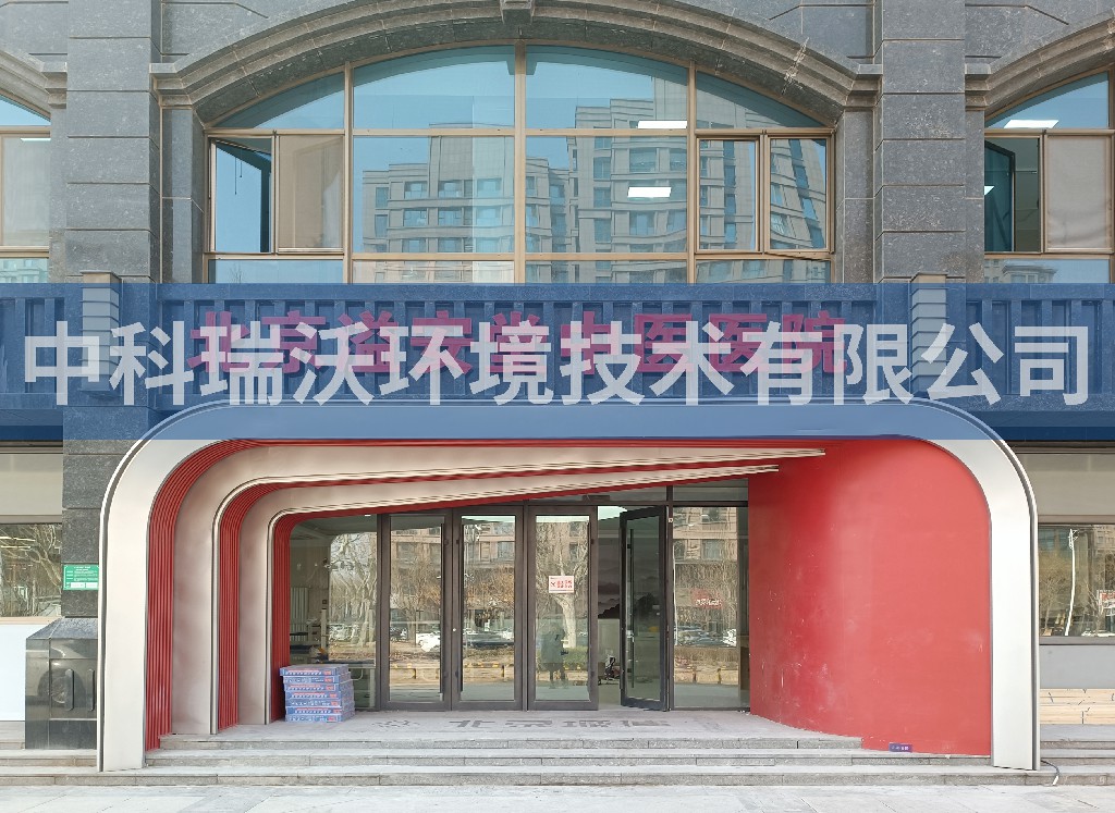 北京溢安堂中医医院污水处理设备安装调试